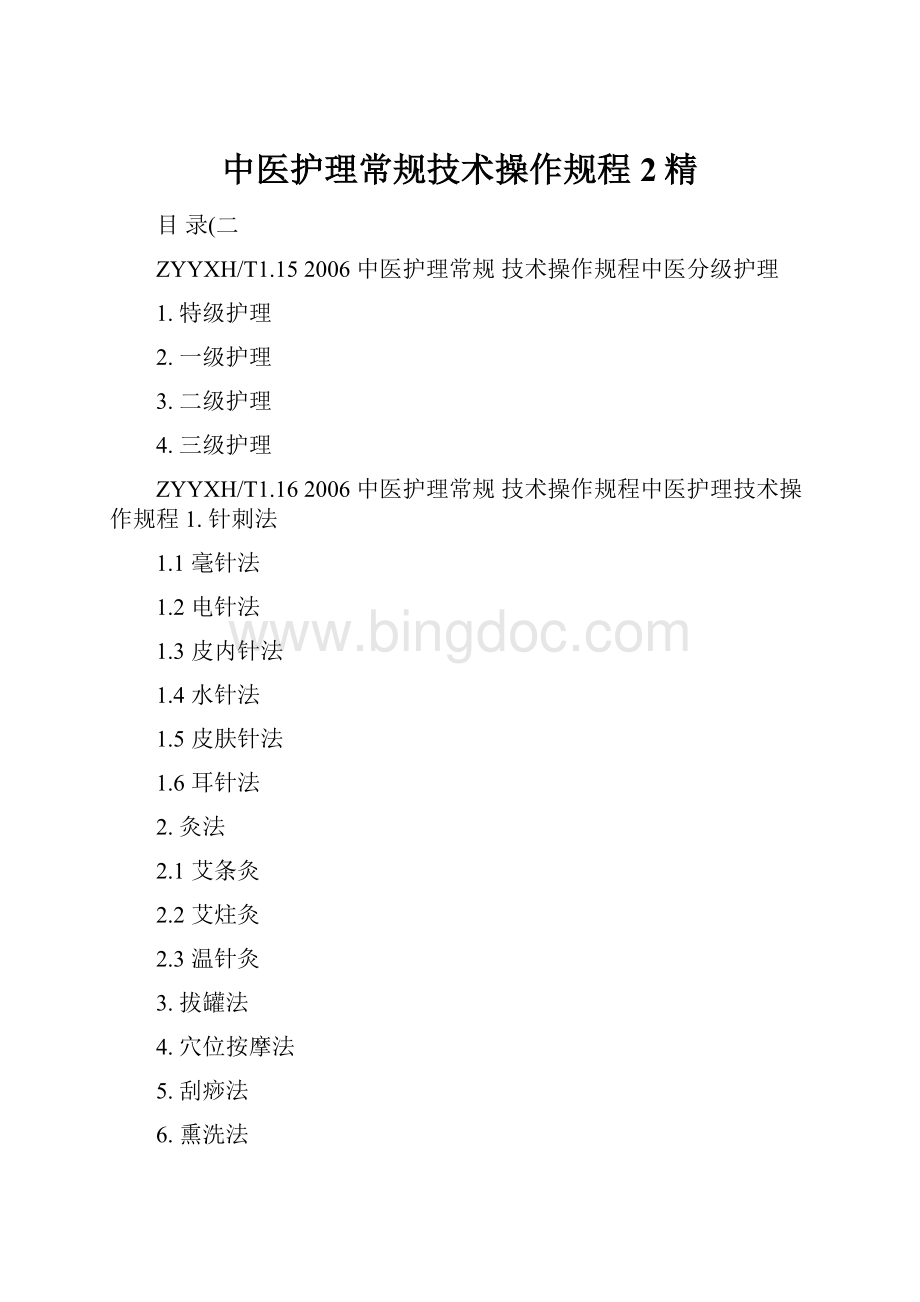 中医护理常规技术操作规程2精Word文件下载.docx_第1页