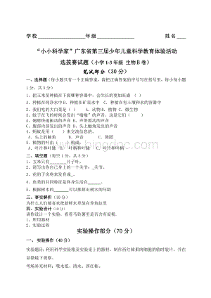 “小小科学家”广东省少儿童科学教育体验活动生物.docx