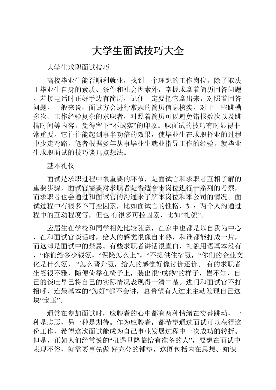 大学生面试技巧大全.docx_第1页