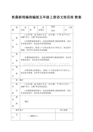 秋最新统编部编版五年级上册语文桂花雨 教案Word格式.docx