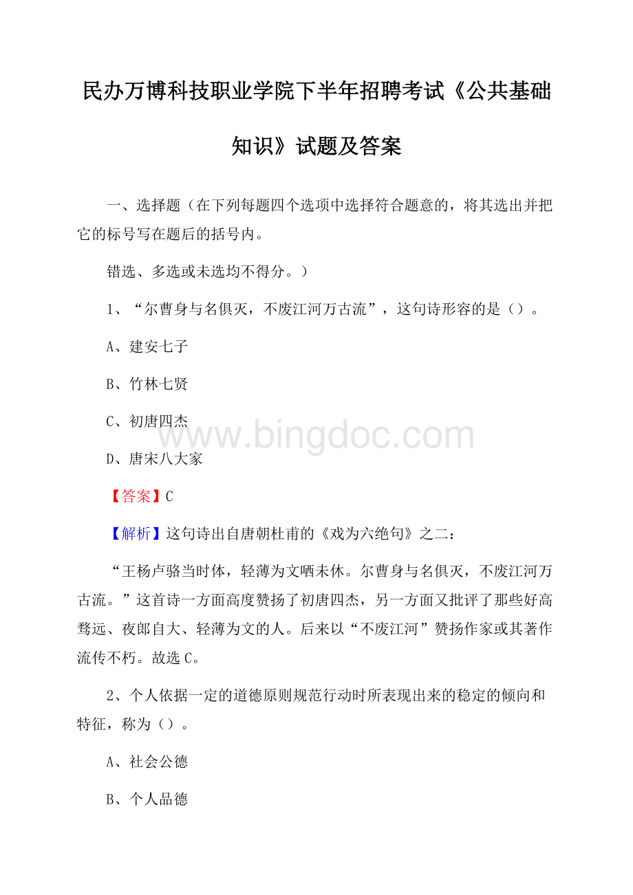 民办万博科技职业学院下半年招聘考试《公共基础知识》试题及答案.docx