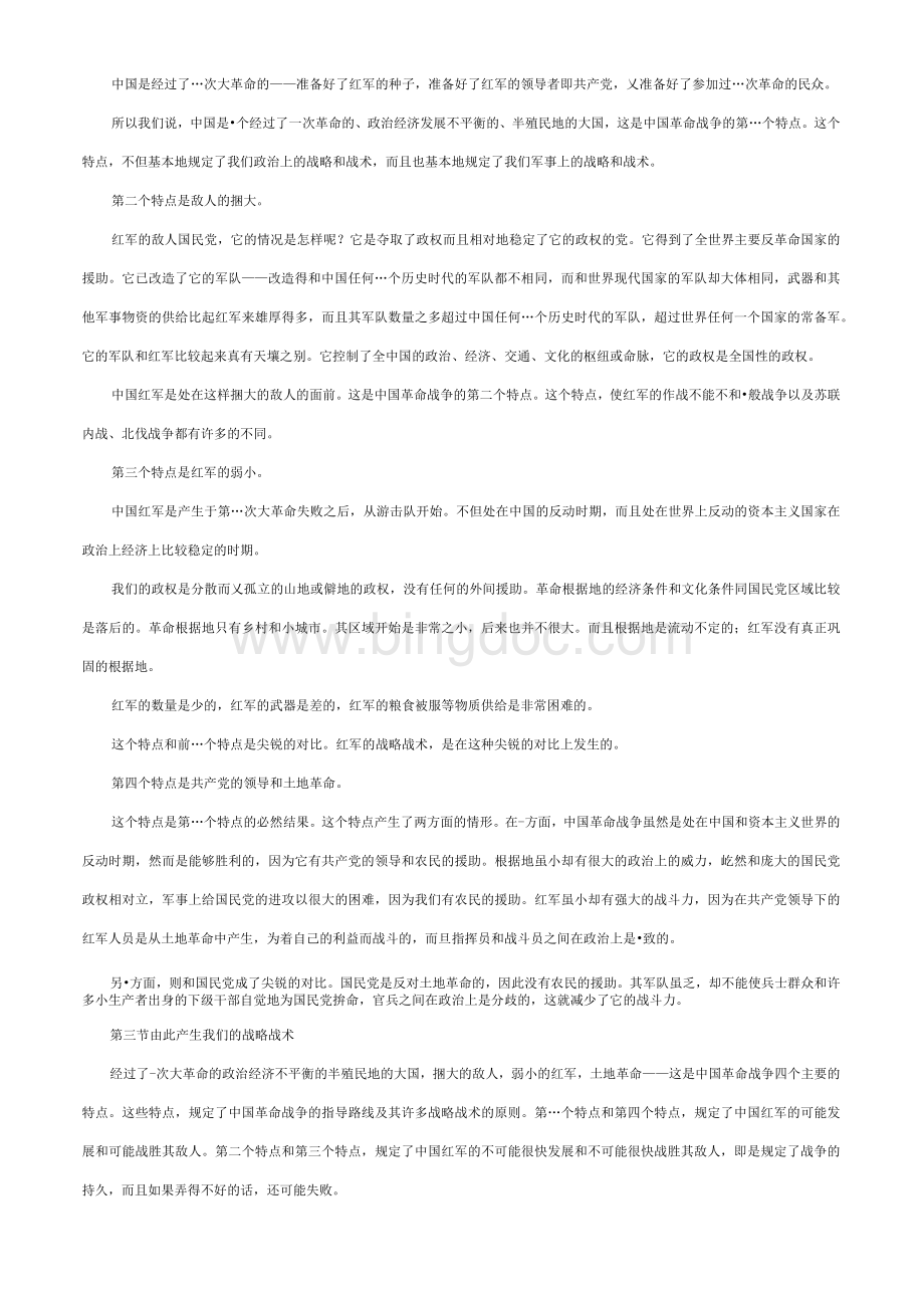 中国革命战争的战略问题(全文)Word文档下载推荐.docx_第3页