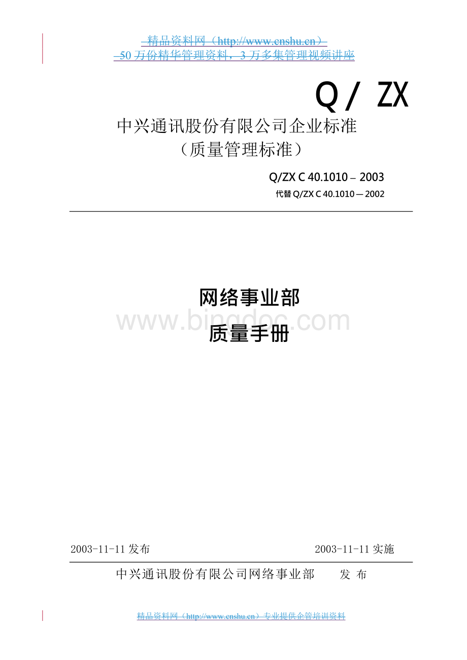 中兴通讯股份有限公司企业标准质量手册2003Word文档格式.docx_第1页