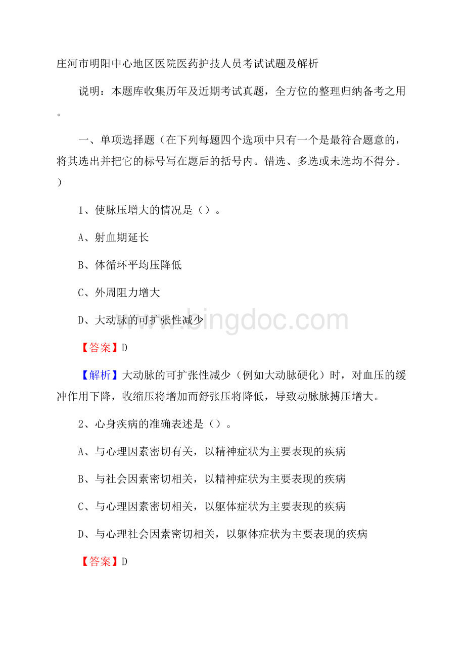 庄河市明阳中心地区医院医药护技人员考试试题及解析Word文档格式.docx