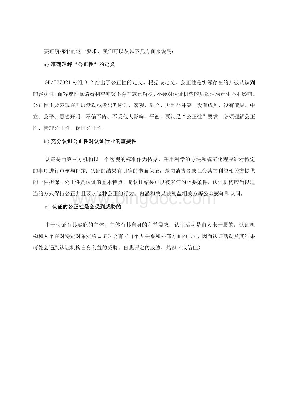 维护公正性委员会的职责、运作、问题与改进对策Word文件下载.docx_第2页