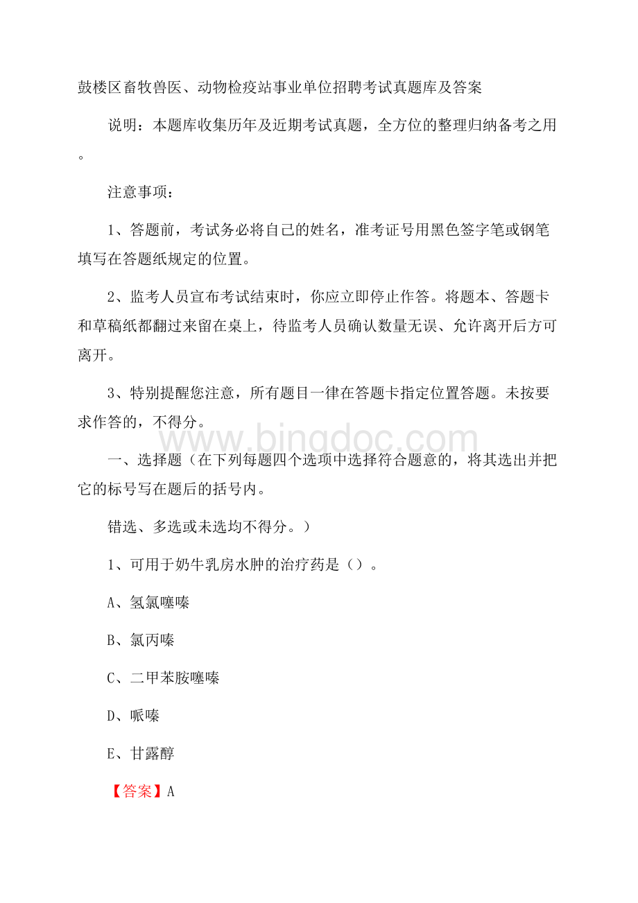 鼓楼区畜牧兽医、动物检疫站事业单位招聘考试真题库及答案(001)Word格式文档下载.docx_第1页