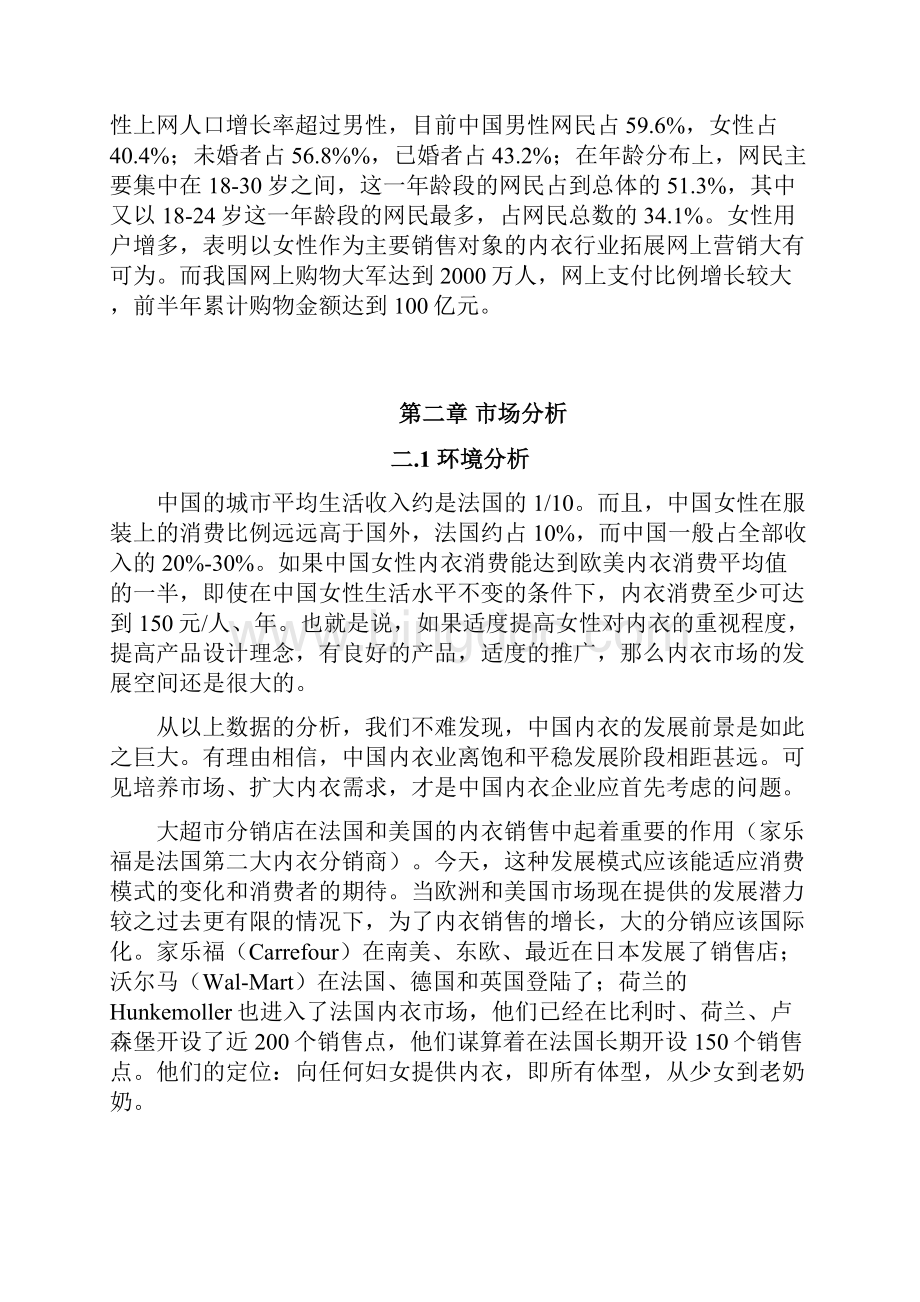 精撰XX职业学院半边天品牌女性内衣专卖网可行性商业计划书.docx_第3页