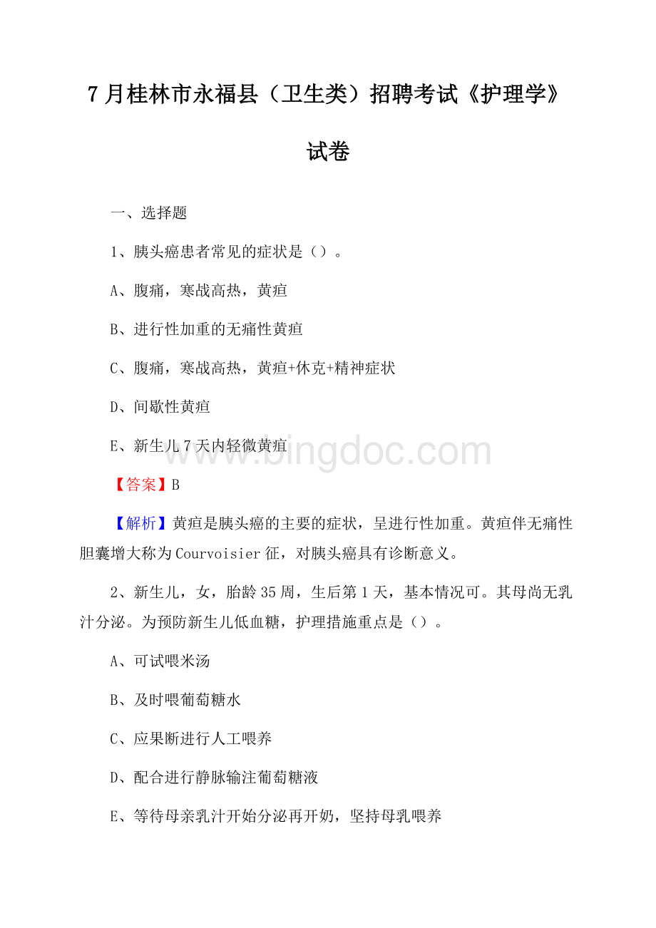 桂林市永福县(卫生类)招聘考试《护理学》试卷.docx_第1页