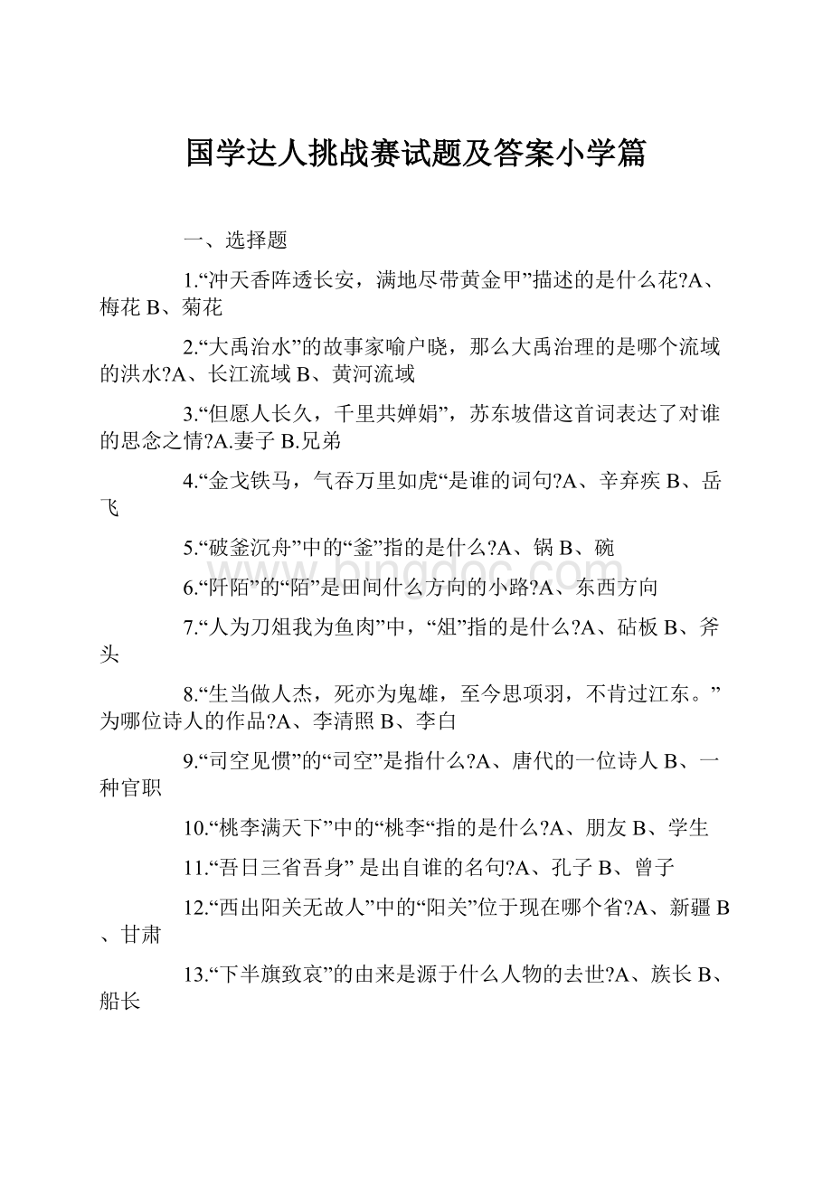 国学达人挑战赛试题及答案小学篇Word文件下载.docx