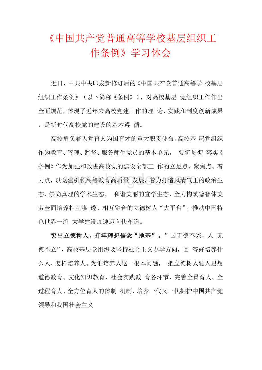 《中国共产党普通高等学校基层组织工作条例》学习体会.docx