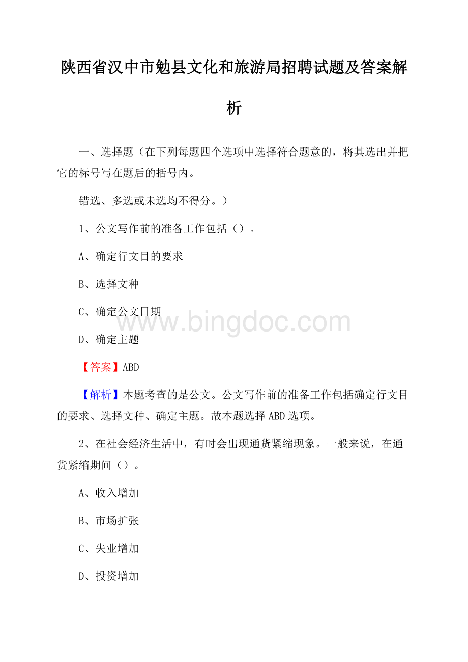 陕西省汉中市勉县文化和旅游局招聘试题及答案解析.docx