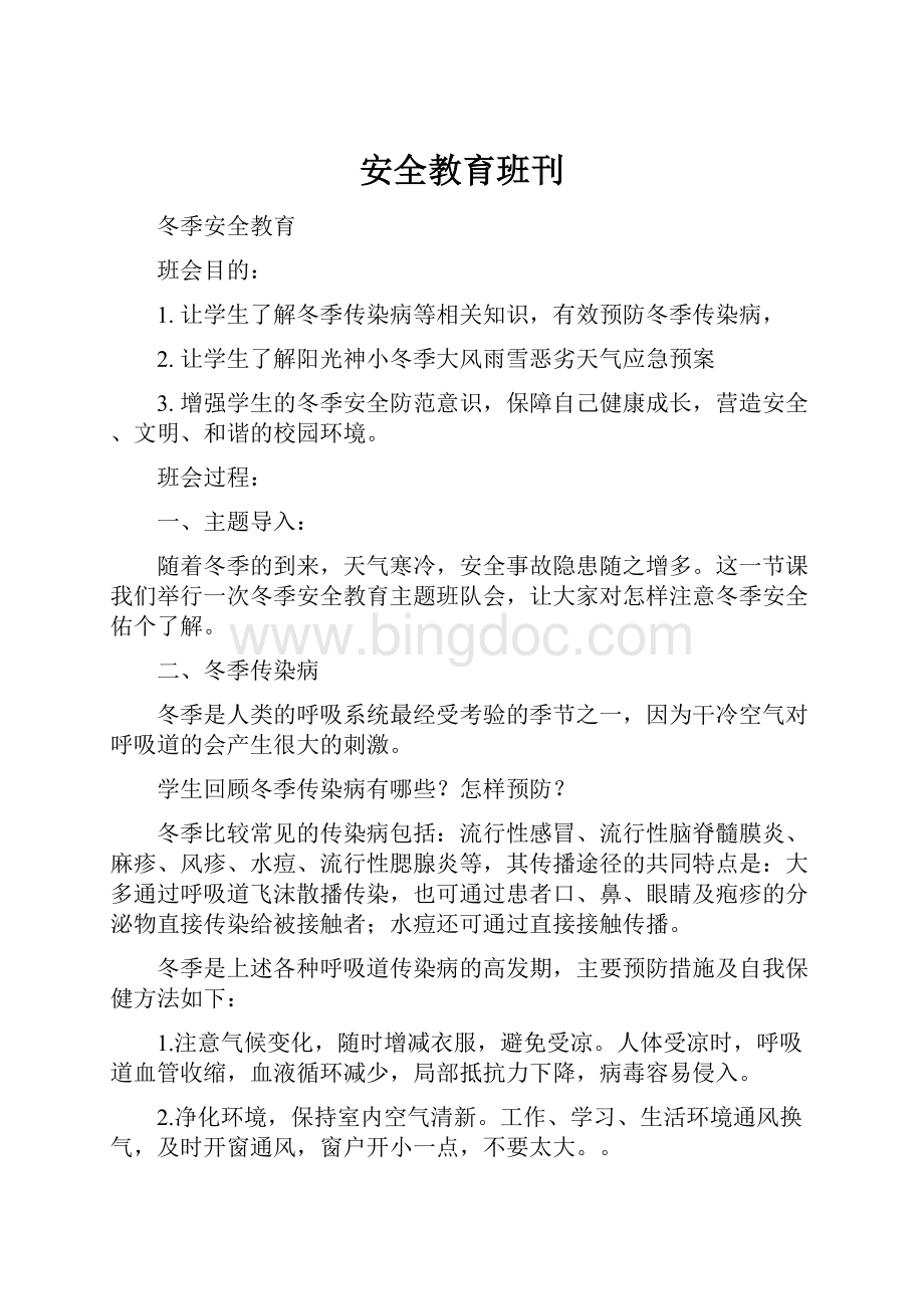 安全教育班刊.docx_第1页