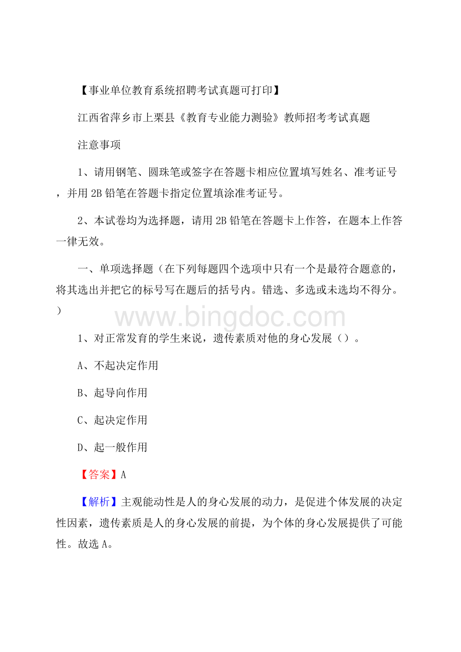 江西省萍乡市上栗县《教育专业能力测验》教师招考考试真题.docx