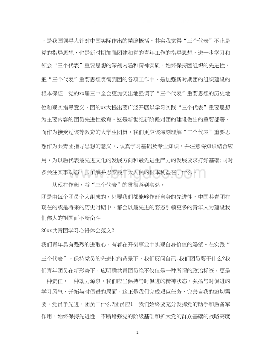 2023共青团学习心得体会Word格式.docx_第2页
