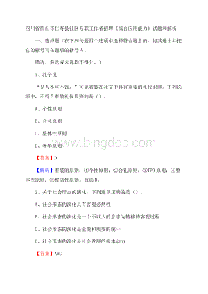 四川省眉山市仁寿县社区专职工作者招聘《综合应用能力》试题和解析.docx