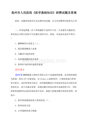 高州市人民医院《医学基础知识》招聘试题及答案.docx