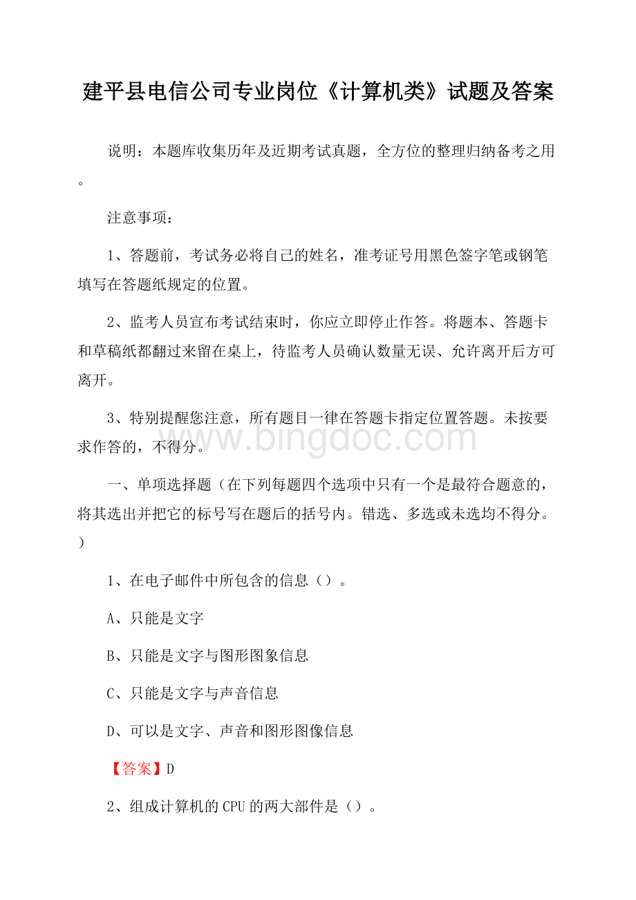建平县电信公司专业岗位《计算机类》试题及答案.docx_第1页