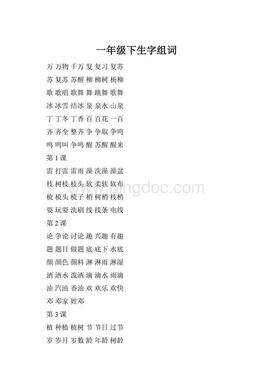 一年级下生字组词.docx_第1页