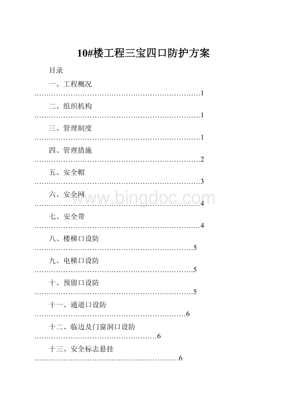 10#楼工程三宝四口防护方案文档格式.docx