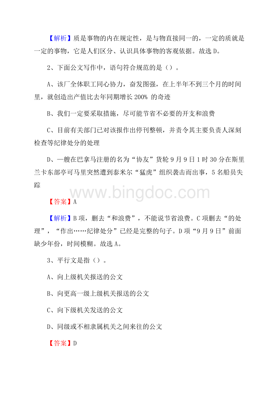 郸城县电力公司招聘《行政能力测试》试题及解析.docx_第2页