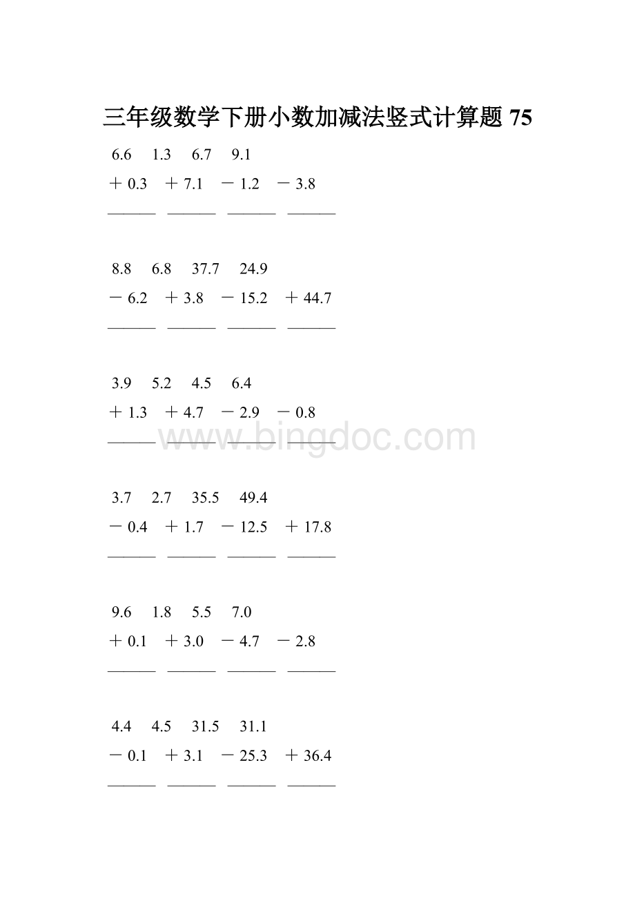 三年级数学下册小数加减法竖式计算题75文档格式.docx_第1页