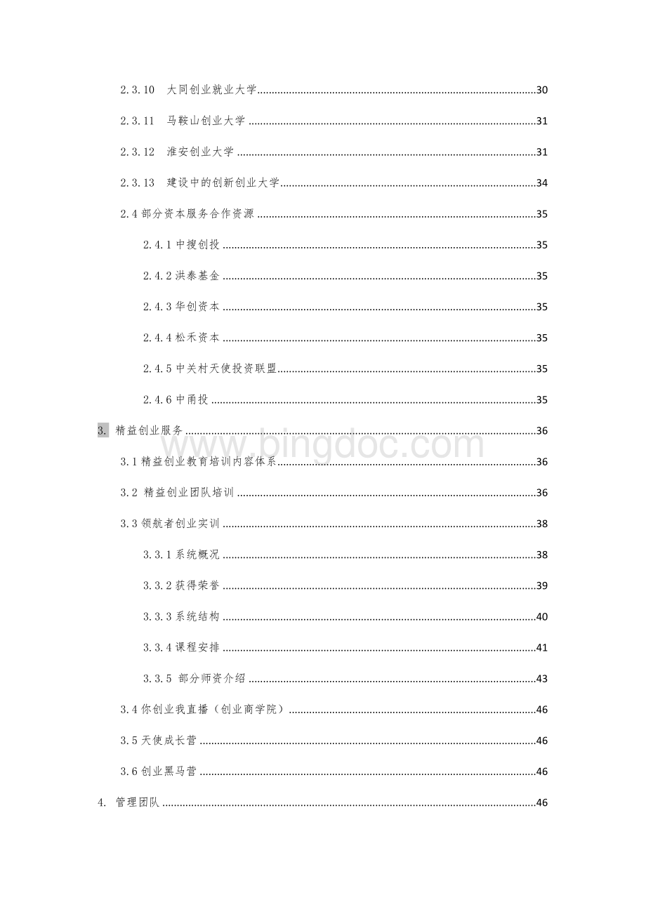 孵化器运营方案.doc_第3页