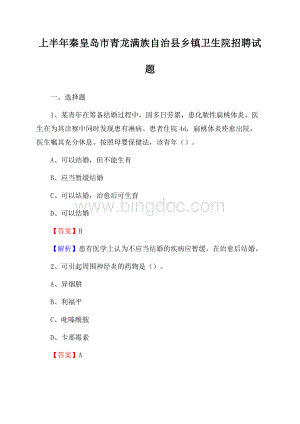 上半年秦皇岛市青龙满族自治县乡镇卫生院招聘试题_Word文档下载推荐.docx