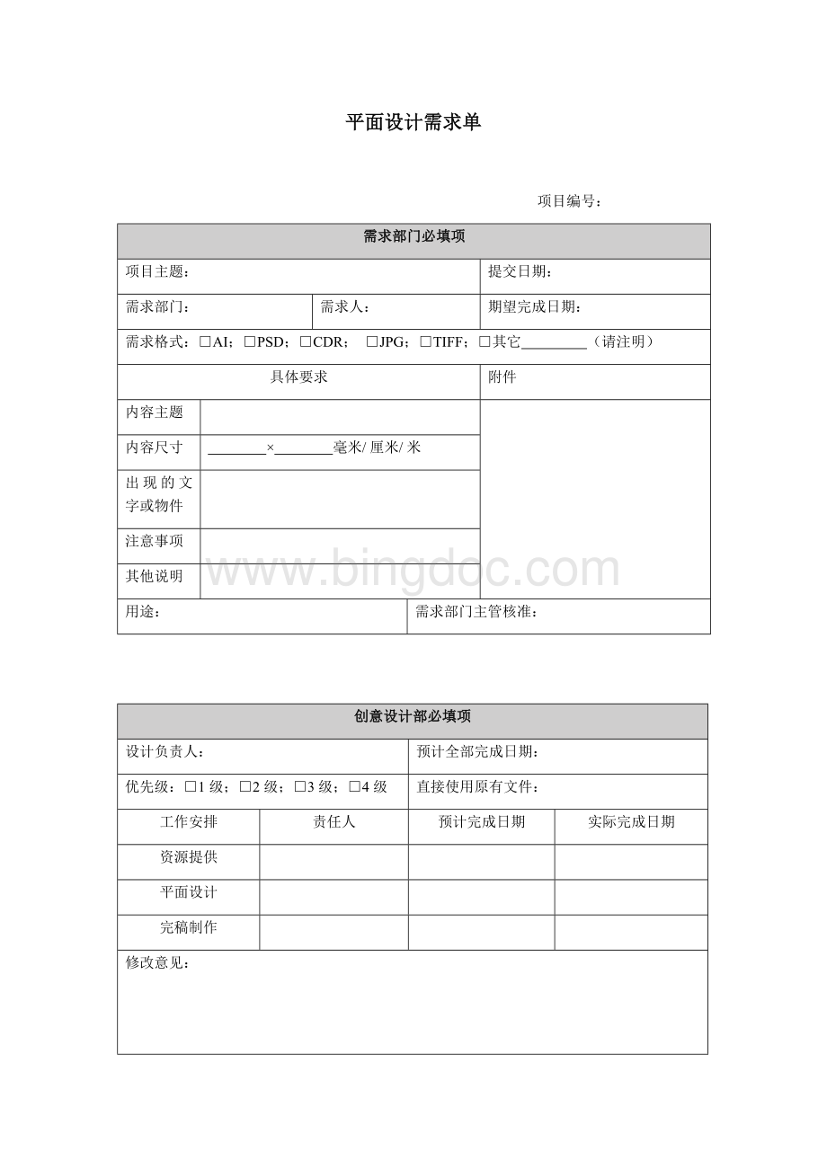 平面设计需求单(CN)Word文件下载.docx