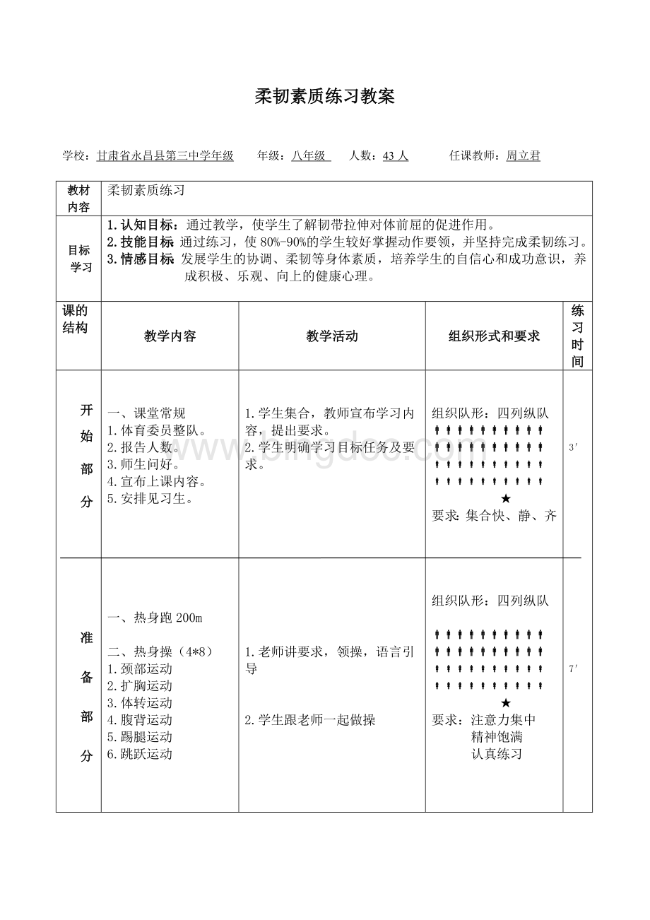 柔韧素质练习教案.doc