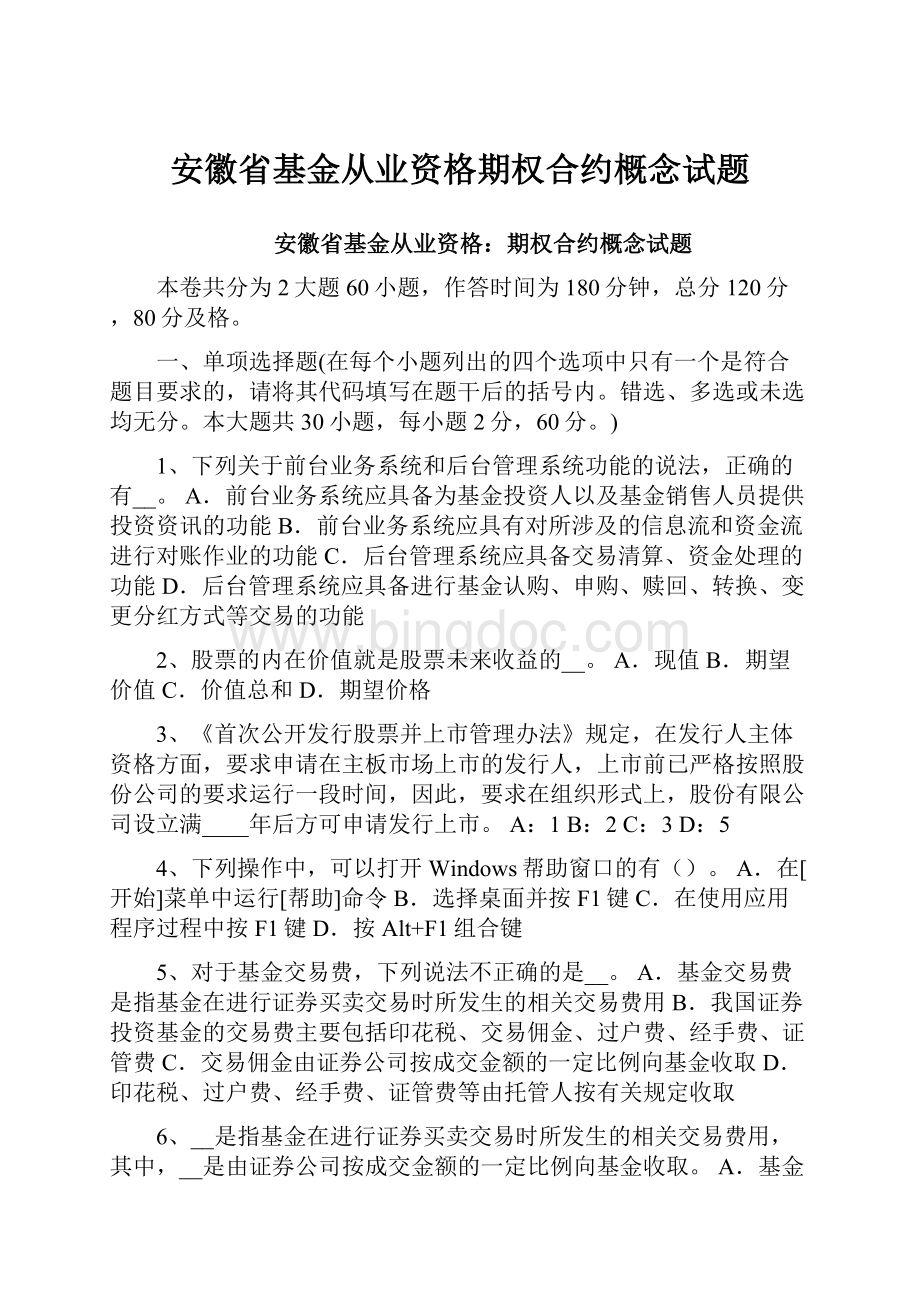 安徽省基金从业资格期权合约概念试题.docx_第1页