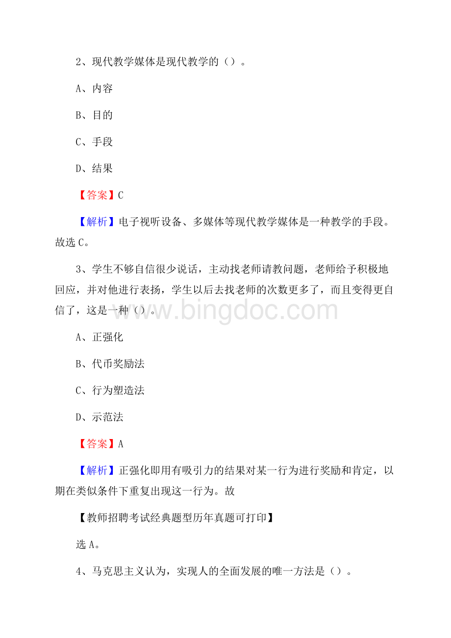 内蒙古赤峰市克什克腾旗(中小学、幼儿园)教师招聘真题试卷及答案.docx_第2页