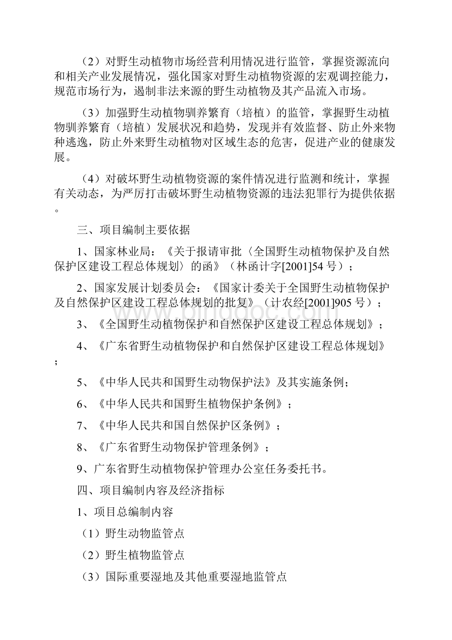 广东省野生动植物和自然保护区资源监管项目谋划建议书文档格式.docx_第3页