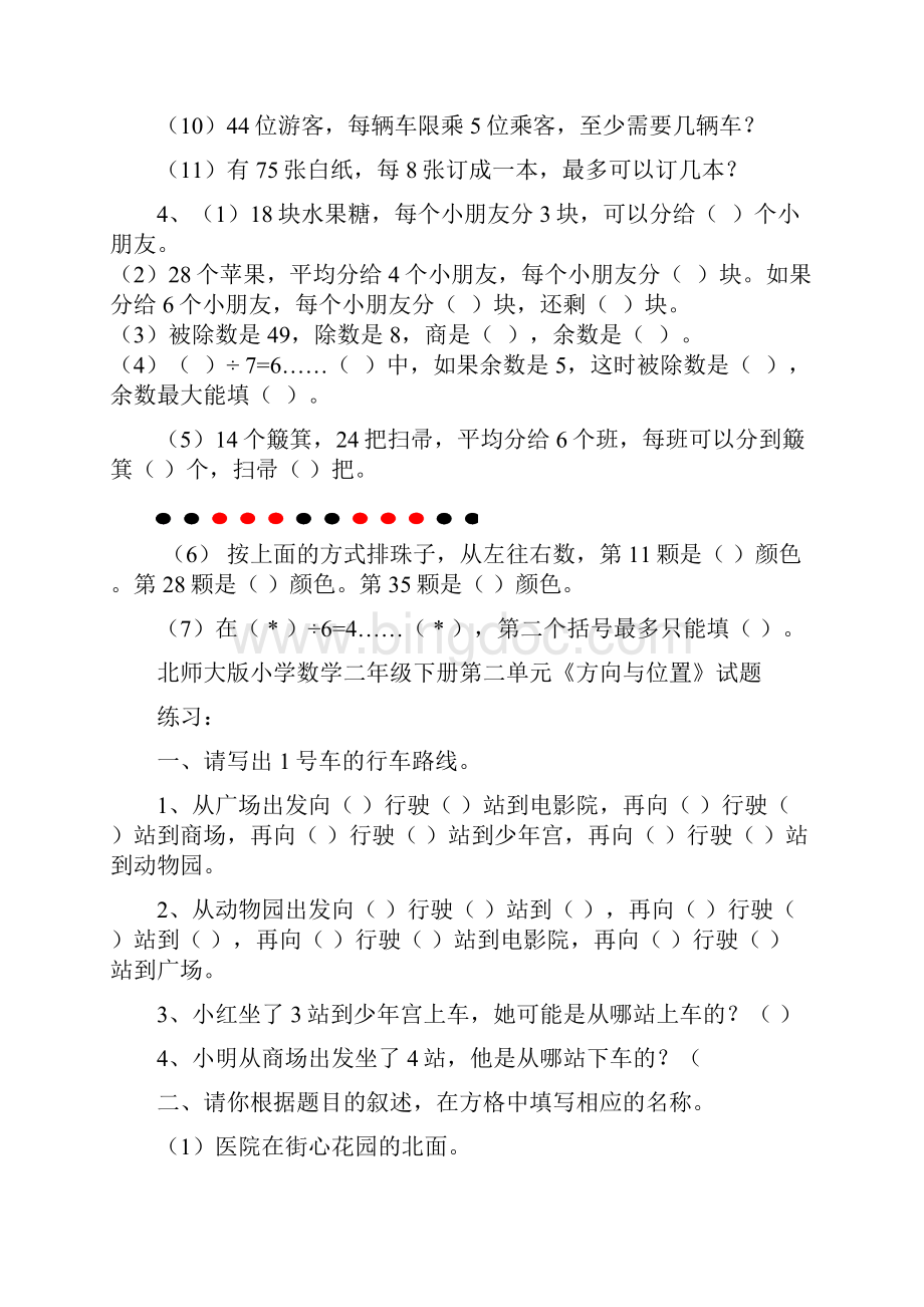 北师大版小学二年级下册数学单元检测过关试题全册Word文件下载.docx_第2页