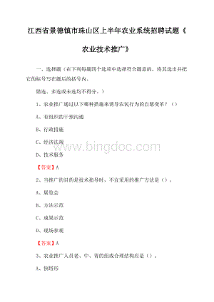 江西省景德镇市珠山区上半年农业系统招聘试题《农业技术推广》.docx