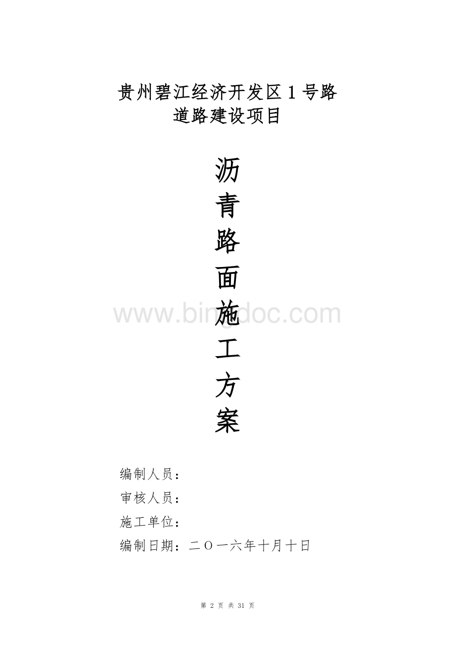 沥青路面施工方案Word格式.doc_第1页