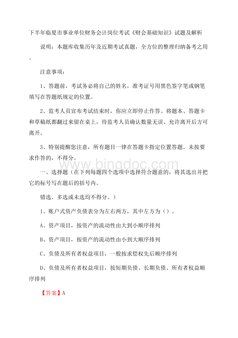 下半年临夏市事业单位财务会计岗位考试《财会基础知识》试题及解析Word文件下载.docx