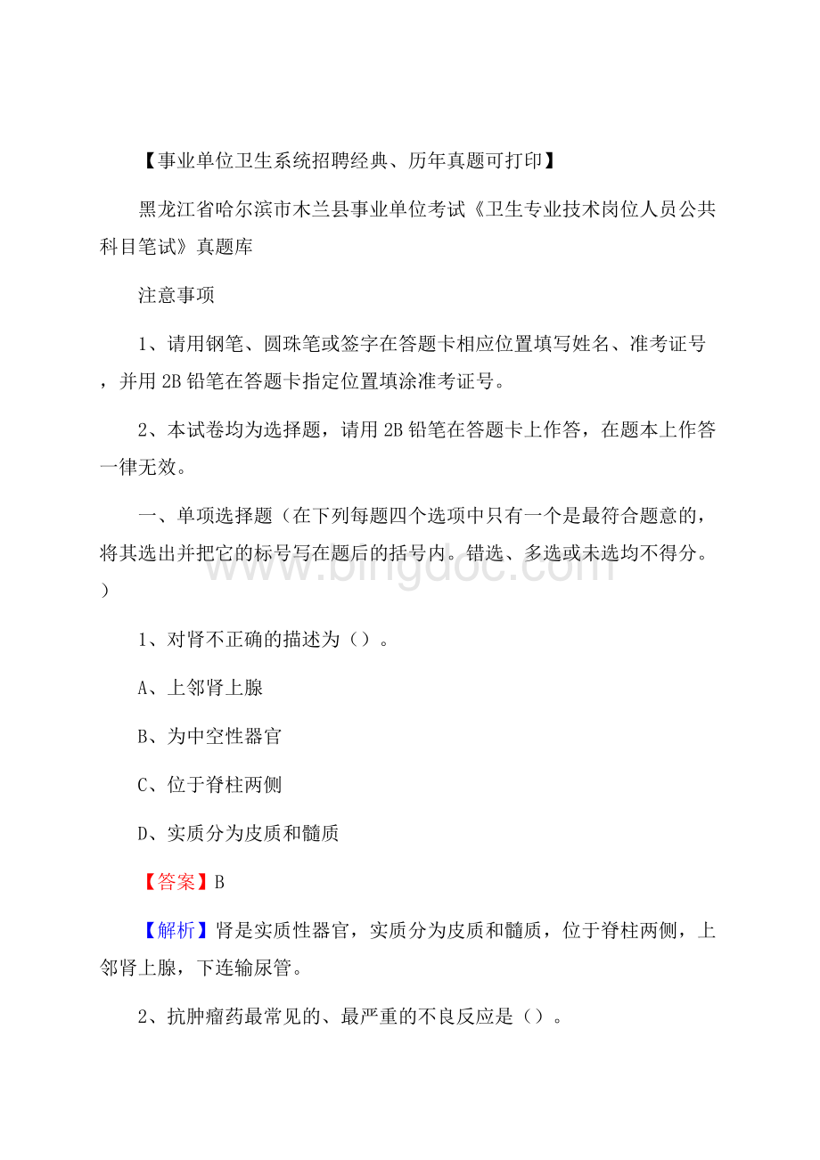 黑龙江省哈尔滨市木兰县事业单位考试《卫生专业技术岗位人员公共科目笔试》真题库.docx_第1页