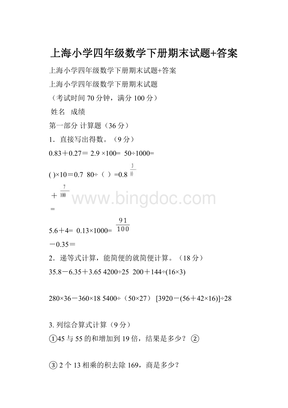 上海小学四年级数学下册期末试题+答案文档格式.docx_第1页