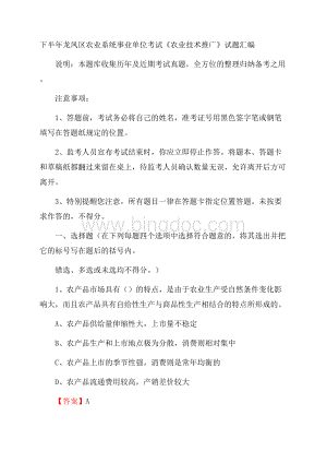 下半年龙凤区农业系统事业单位考试《农业技术推广》试题汇编.docx