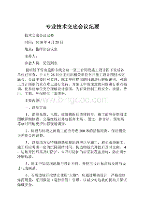 专业技术交底会议纪要Word格式文档下载.docx