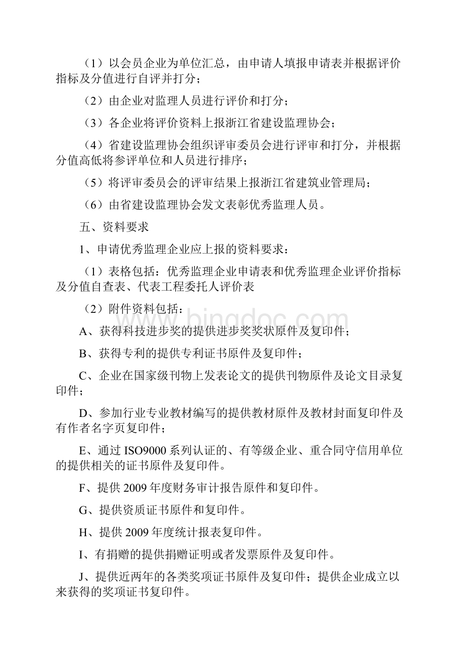 浙江省优秀监理企业和监理人员评选实施细则Word文档下载推荐.docx_第3页