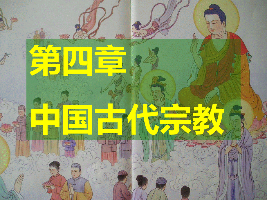 中国传统文化(宗教)PPT文件格式下载.ppt_第1页