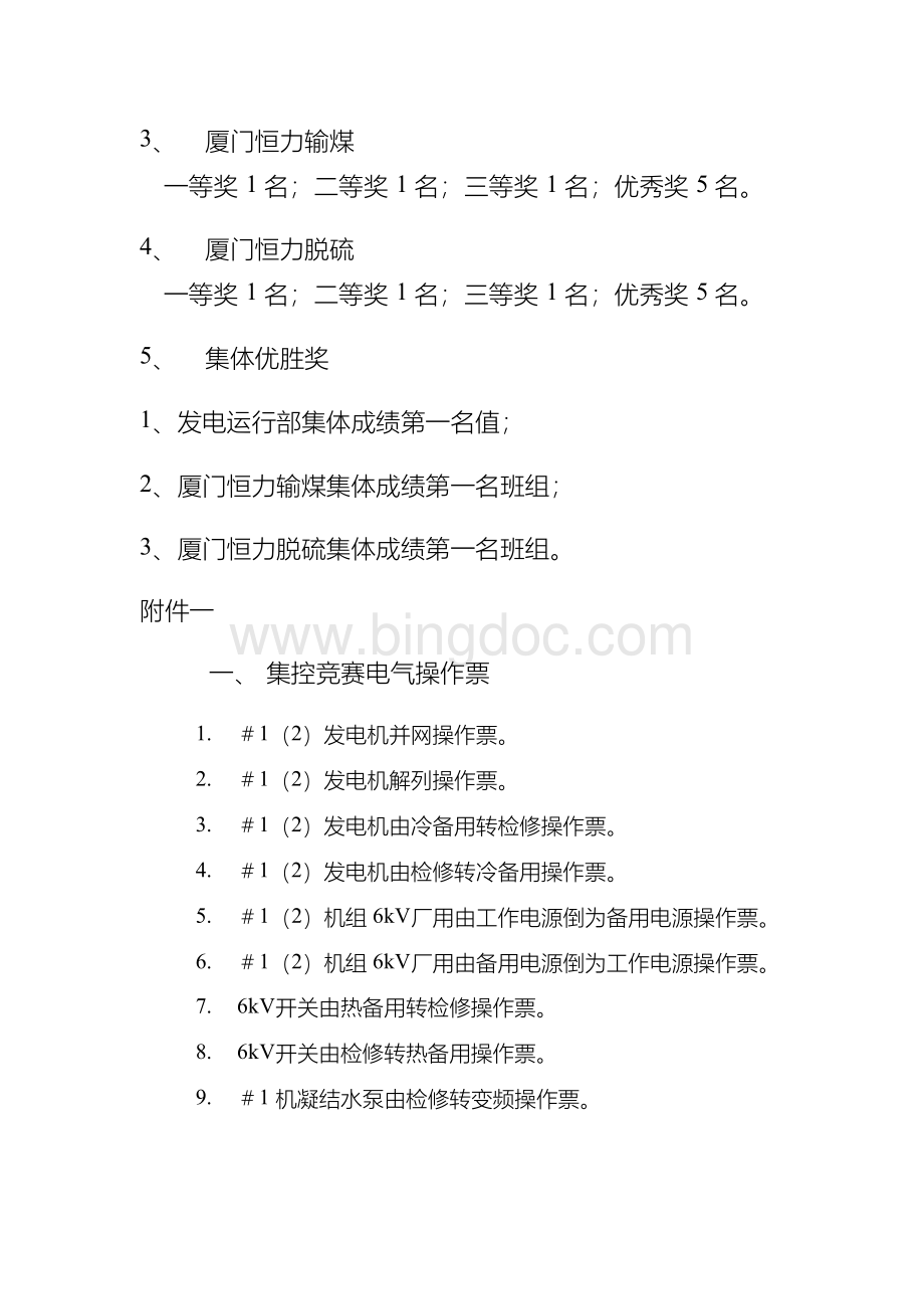 操作票竞赛方案Word文档下载推荐.docx_第3页