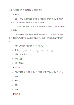 内蒙古丰州职业学院招聘辅导员试题及答案文档格式.docx