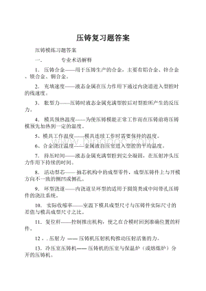 压铸复习题答案Word格式.docx