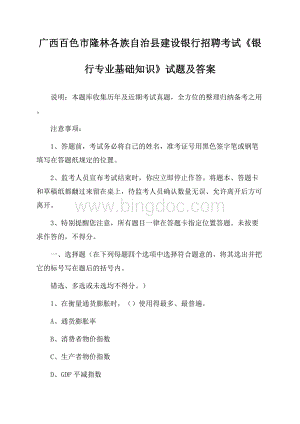 广西百色市隆林各族自治县建设银行招聘考试《银行专业基础知识》试题及答案.docx