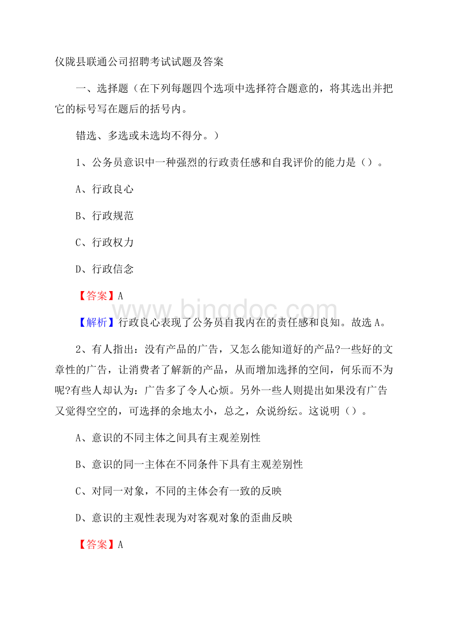 仪陇县联通公司招聘考试试题及答案.docx_第1页