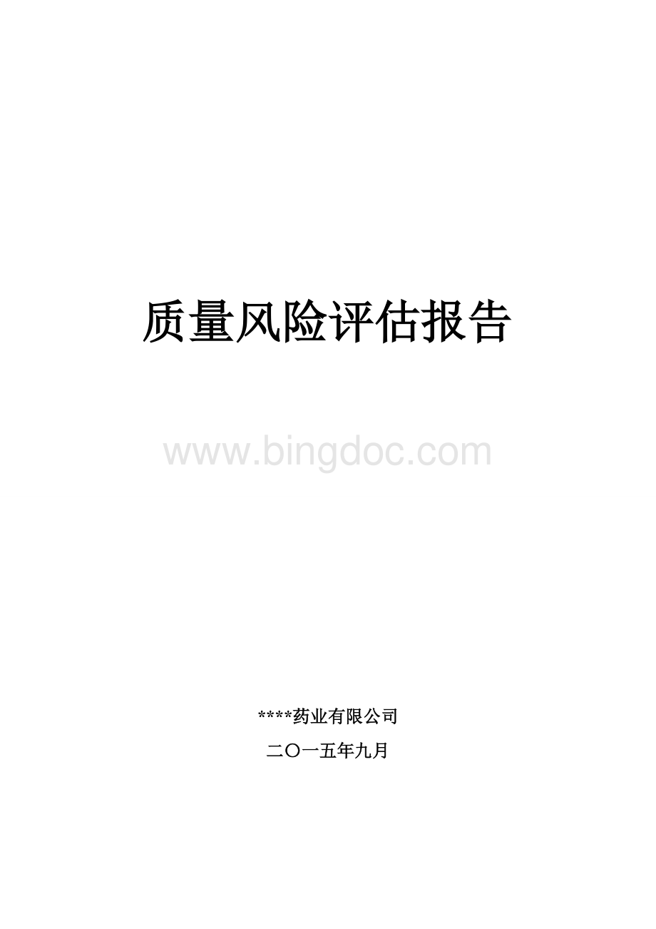 质量风险评估报告(DOC)Word文档下载推荐.doc_第1页