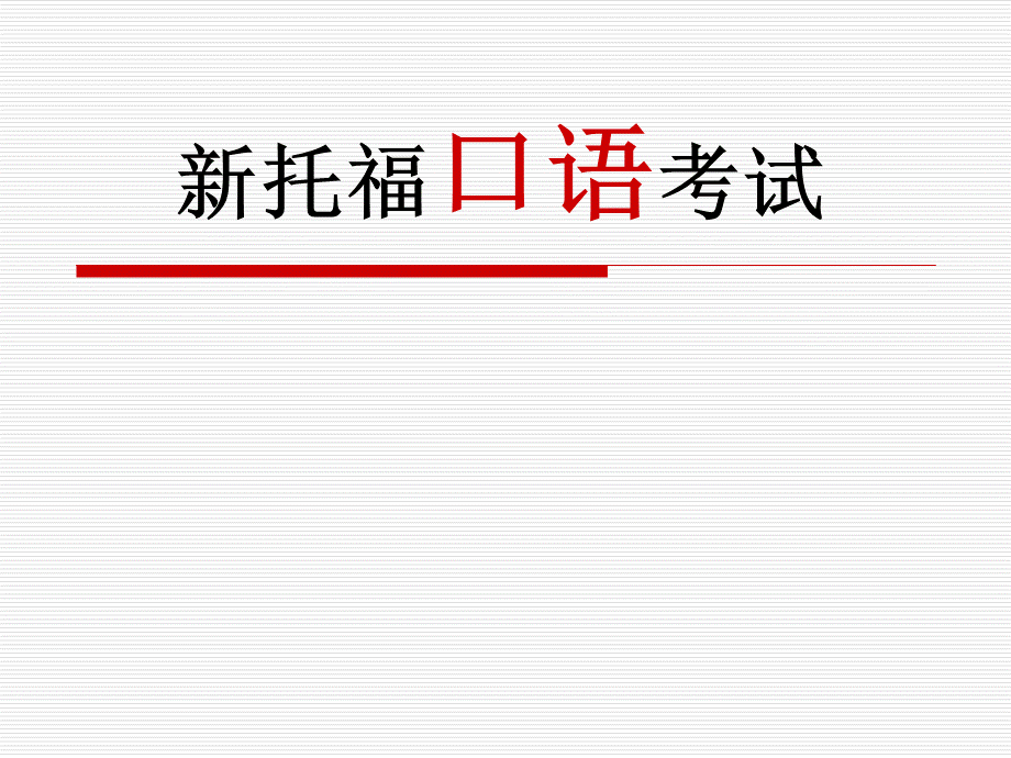 新东方托福口语ppt.ppt_第1页