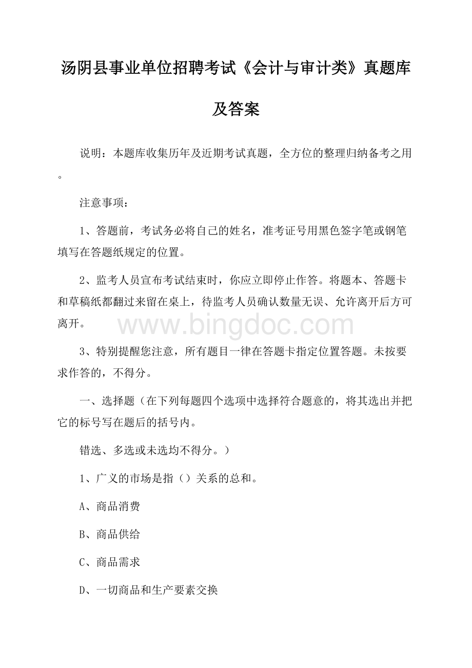 汤阴县事业单位招聘考试《会计与审计类》真题库及答案.docx_第1页